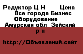 Редуктор Ц2Н-400 › Цена ­ 1 - Все города Бизнес » Оборудование   . Амурская обл.,Зейский р-н